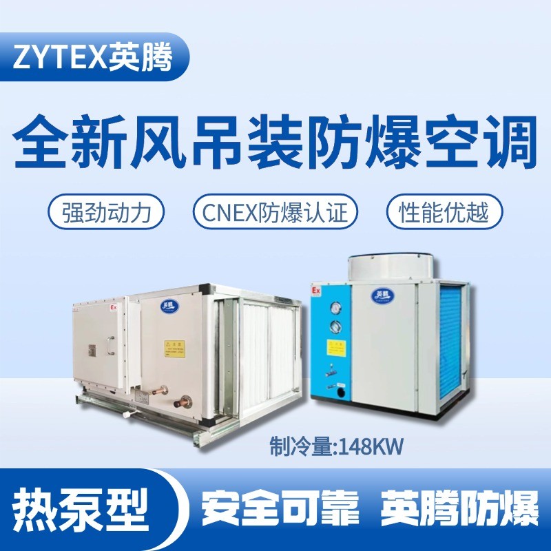 熱泵型148kW 全新風吊裝式空調(diào)機組 烴類倉庫使用