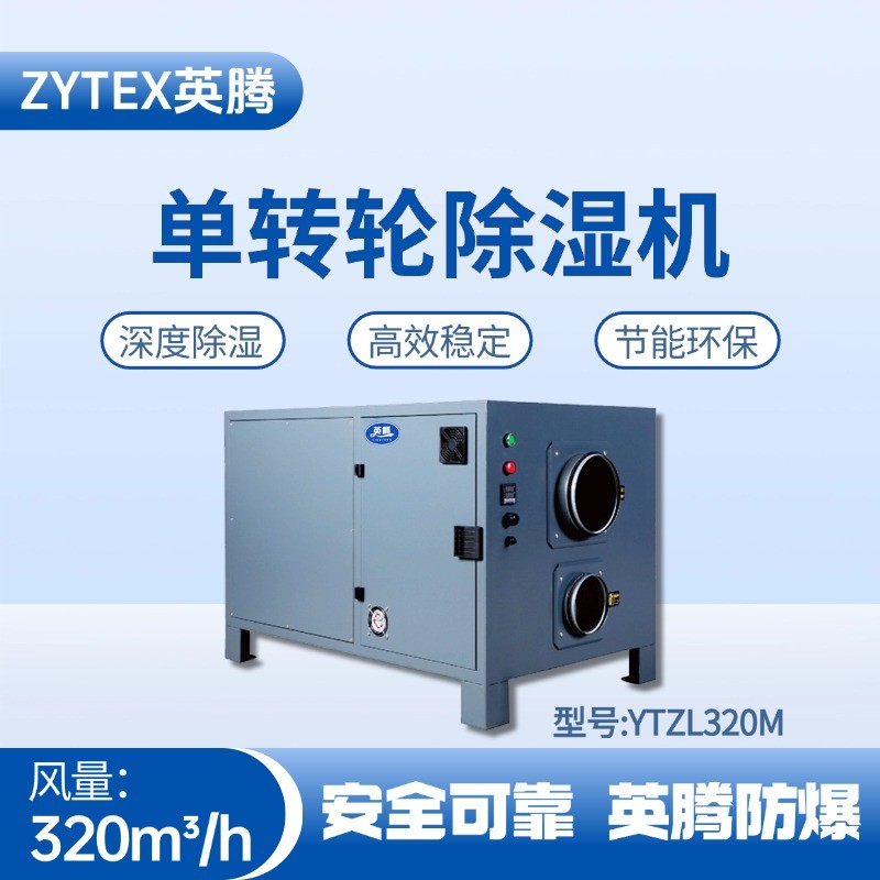 YTZL320M 單轉(zhuǎn)輪除濕機(jī) 甲烷倉(cāng)庫(kù)使用