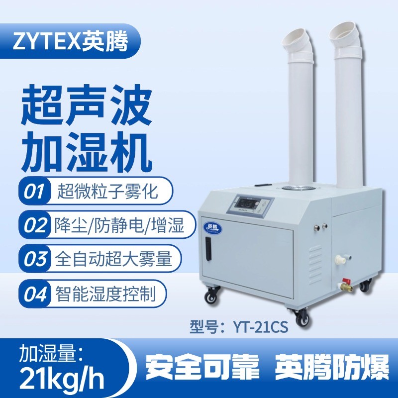 YT-21CS超聲波加濕機(jī) 化學(xué)實(shí)驗(yàn)室使用