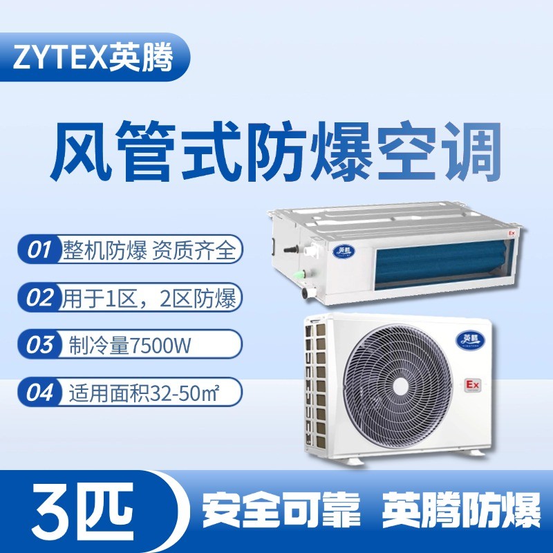 BKF-75-Ex(F) 3p風管式防爆空調(diào) 一氧化碳倉庫使用