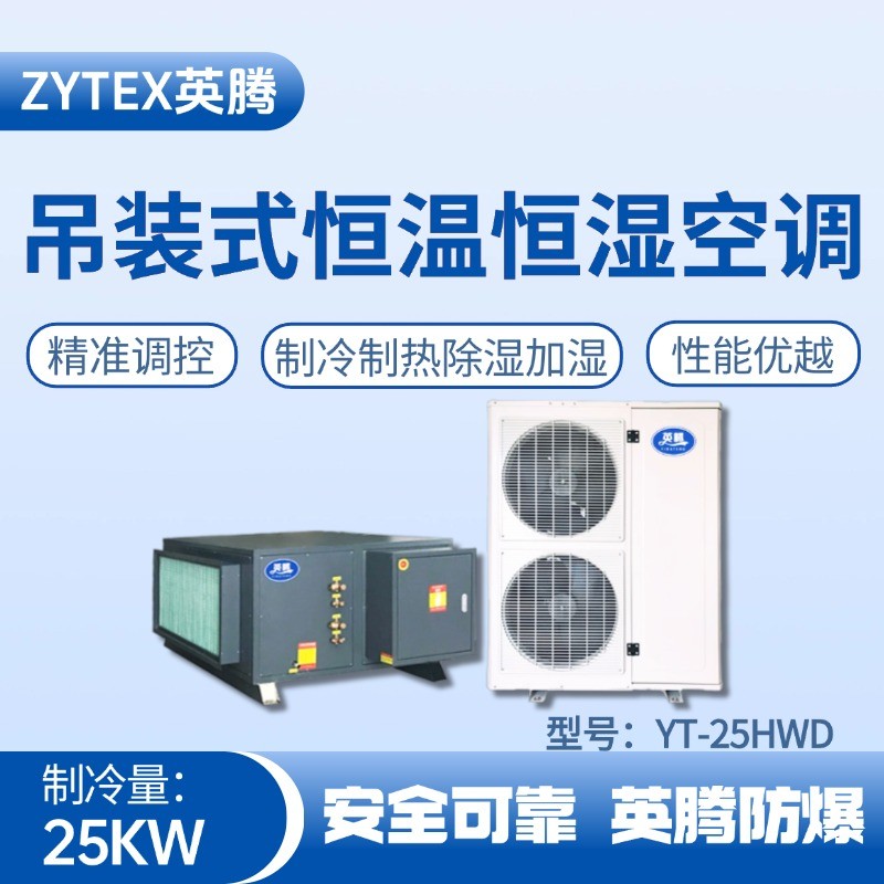 YT-25HWD 8匹吊裝恒溫恒濕空調(diào)機 液化汽車間使用